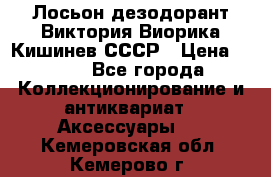 Лосьон дезодорант Виктория Виорика Кишинев СССР › Цена ­ 500 - Все города Коллекционирование и антиквариат » Аксессуары   . Кемеровская обл.,Кемерово г.